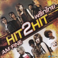 พริกไทย & AM FINE - Hit 2 Hit-web
